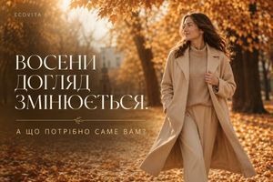 Осінній догляд після літа: що потрібно обличчю, волоссю та тілу саме Вам фото