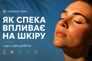 Як спека впливає на шкіру: 5 головних проблем і правильний літній догляд | ECOVITA фото