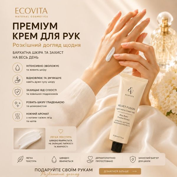 Парфумований крем-вуаль для рук ECOVITA VELVET FUSION з маслом ши та екстрактом кокосу EV-CH-50-6111 фото