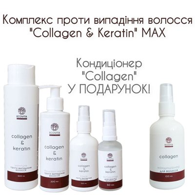 Комплект проти випадіння волосся "Collagen & Keratin" MAX  2052 фото