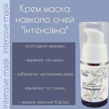 Крем-маска навколо очей "Інтенсивна" 15мл 437 фото